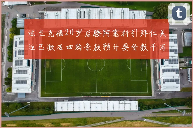 法兰克福20岁后腰阿塞科引拜仁关注已激活回购条款预计要价数千万