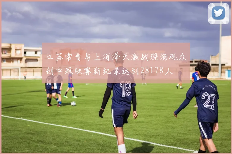 江苏常晋与上海泽天激战现场观众创中冠联赛新纪录达到28178人